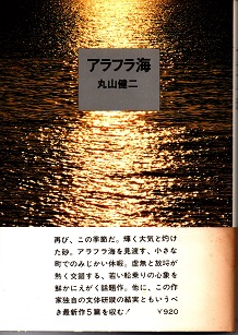アラフラ海 丸山健二 青木書店 古本 中古本 古書籍の通販は 日本の古本屋 日本の古本屋 アラフラ海 丸山健二 青木書店 古本 中古本 古書籍の通販は 日本の古本屋 日本の古本屋