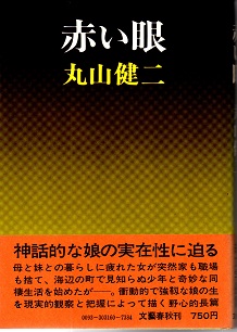 赤い眼 丸山健二 青木書店 古本 中古本 古書籍の通販は 日本の古本屋 日本の古本屋