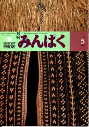 月刊みんぱく　7巻5号　1983年5月号