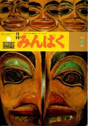 月刊みんぱく　7巻4号　1983年4月号