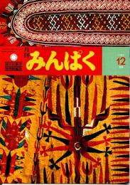 月刊みんぱく　6巻12号　1982年12月号