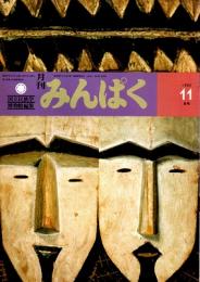 月刊みんぱく　6巻11号　1982年11月号