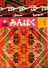 月刊みんぱく　6巻9号　1982年9月号