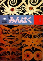 月刊みんぱく　6巻8号　1982年8月号