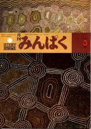 月刊みんぱく　6巻3号　1982年3月号