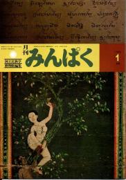 月刊みんぱく　6巻1号　1982年1月号