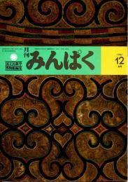 月刊みんぱく　5巻12号　1981年12月号