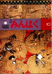 月刊みんぱく　5巻10号　1981年10月号