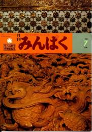 月刊みんぱく　5巻7号　1981年7月号