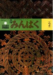 月刊みんぱく　5巻2号　1981年2月号