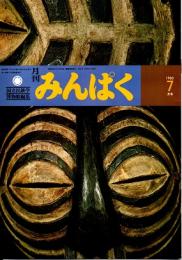 月刊みんぱく　4巻7号　1980年7月号