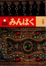月刊みんぱく　4巻6号　1980年6月号