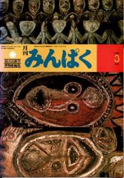 月刊みんぱく　4巻3号　1980年3月号