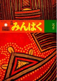 月刊みんぱく　4巻2号　1980年2月号