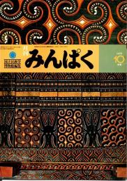 月刊みんぱく　3巻10号　1979年10月号