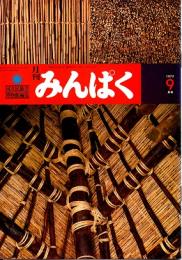 月刊みんぱく　3巻9号　1979年9月号