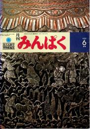 月刊みんぱく　3巻6号　1979年6月号