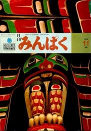 月刊みんぱく　2巻11号　1978年11月号