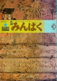 月刊みんぱく　2巻10号　1978年10月号