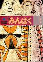 月刊みんぱく　2巻8号　1978年8月号