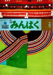 月刊みんぱく　2巻6号　1978年6月号