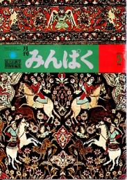 月刊みんぱく　2巻5号　1978年5月号