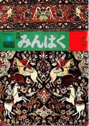 月刊みんぱく　2巻5号　1978年5月号