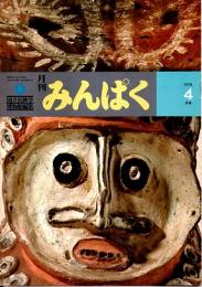 月刊みんぱく　2巻4号　1978年4月号