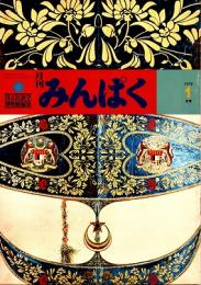 月刊みんぱく　2巻1号　1978年1月号