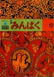 月刊みんぱく　1巻3号　1977年12月号