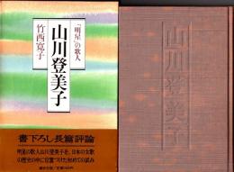 山川登美子　 「明星」の歌人