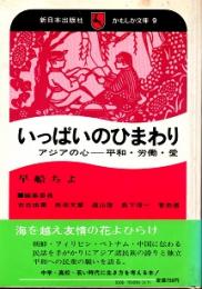 いっぱいのひまわり　アジアの心-平和・労働・愛