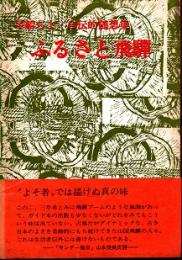 ふるさと飛騨　自伝的随想集