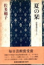 夏の栞　中野重治をおくる