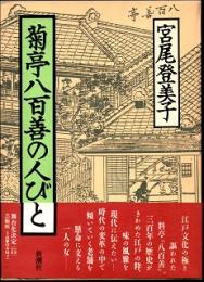 菊亭八百善の人びと