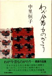 わが今昔ものがたり