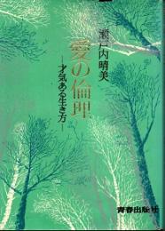 愛の倫理　才気ある生き方