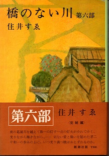 橋のない川 第６部/新潮社/住井すゑ