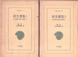 往生要集　日本浄土教の夜明け　全2冊揃