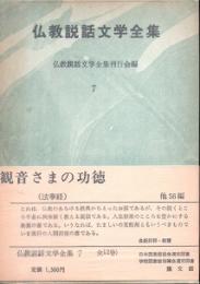 仏教説話文学全集7　観音様の功徳 他56編