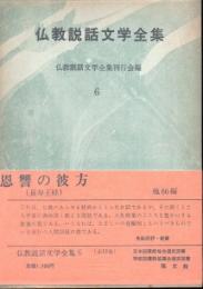 仏教説話文学全集6　恩讐の彼方 他66編