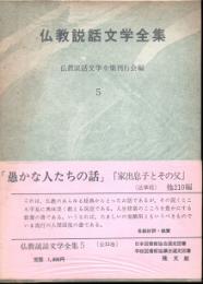 仏教説話文学全集5　愚かな人たちの話 他211編