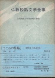 仏教説話文学全集4　こころの旅路-善財童子求道の旅- 他28編