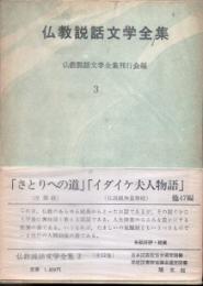 仏教説話文学全集3　さとりへの道・イダイケ夫人物語 他47編