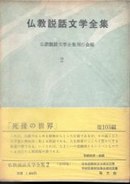 仏教説話文学全集2　死後の世界 他103編