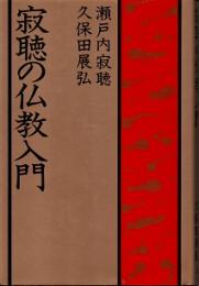 寂聴の仏教入門