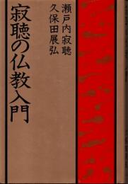 寂聴の仏教入門