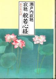 寂聴 般若心経　生きるとは