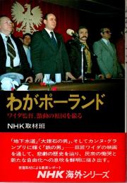 わがポーランド　ワイダ監督、激動の祖国を撮る