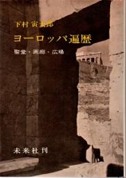 ヨーロッパ遍歴　聖堂・画廊・広場